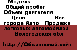  › Модель ­ Infiniti QX56 › Общий пробег ­ 120 000 › Объем двигателя ­ 5 600 › Цена ­ 1 900 000 - Все города Авто » Продажа легковых автомобилей   . Вологодская обл.